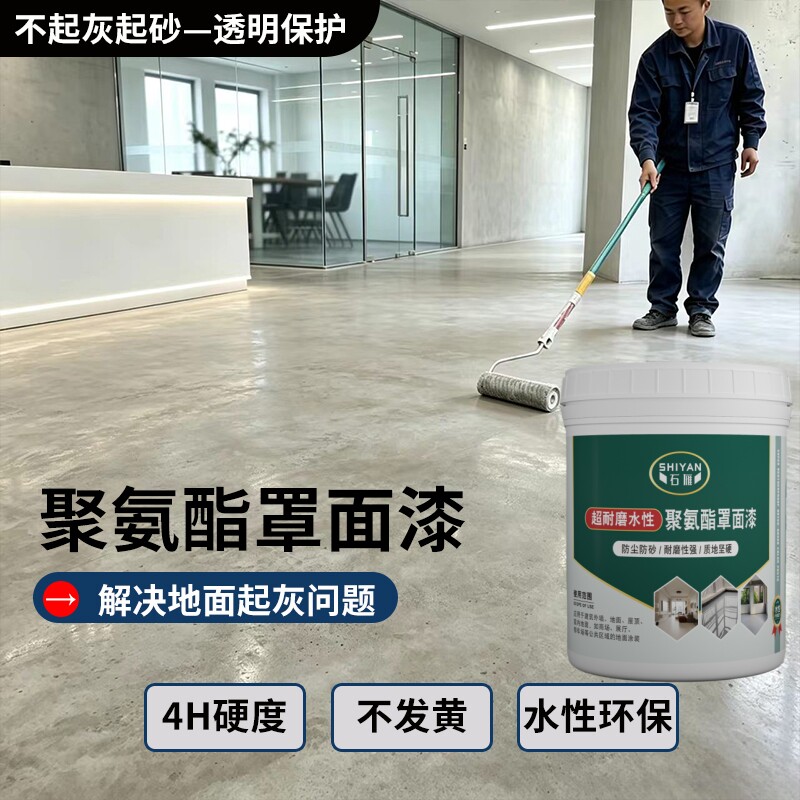 聚氨酯耐磨清漆水性环氧彩砂罩面清漆哑光透明微水泥地面清漆防晒