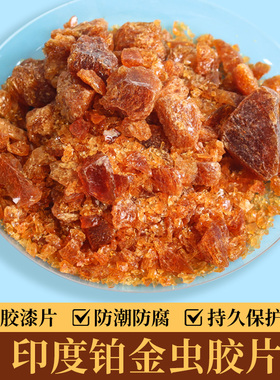 印度进口虫胶漆片 透明虫胶片 天然士力片 铂金速溶 家具维修材料