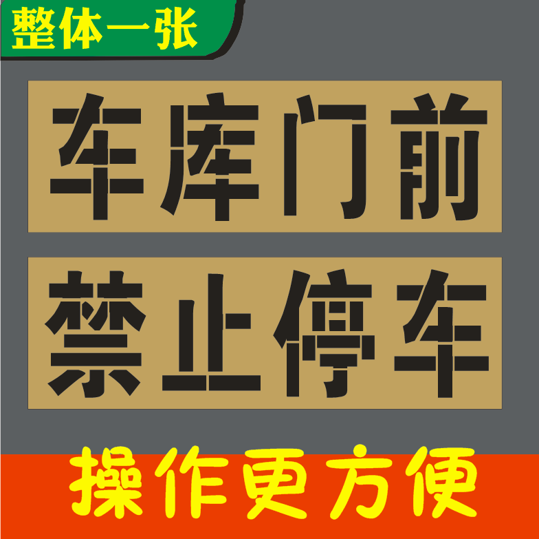 车库门前禁止停车镂空字牛皮纸
