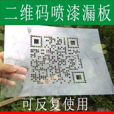 喷漆用镂空二维码喷印模板漏字空心镂空字墙体店铺广告编码识别