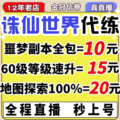 诛仙世界代打代练肝主线噩梦副本pvp升级声望全地图探索异相试炼