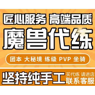 服H团本12.0升级站桩双问号大秘境PVP坐骑 魔兽世界代打练时光正式