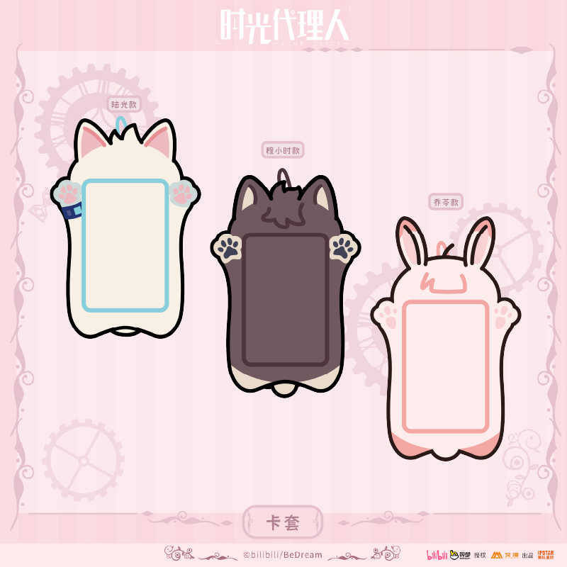 正版授权时光代理人-卡套