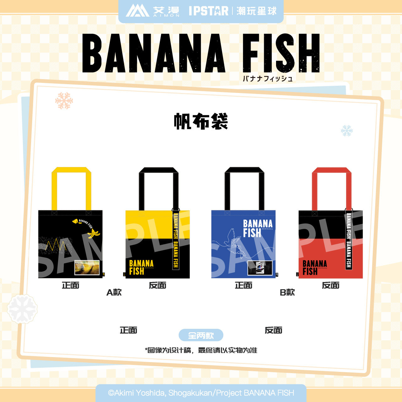 BANANAFISH-帆布袋正版现货
