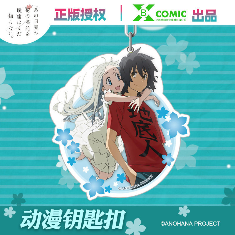 正版官方授权未闻花名那朵花本间芽衣子面码仁太挂件亚克力钥匙扣