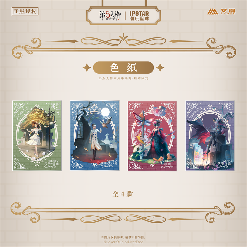 第五人格六周年系列色纸