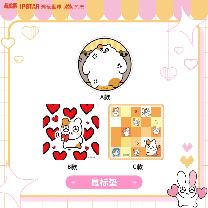 鼠标垫闪闪仓鼠Hemging