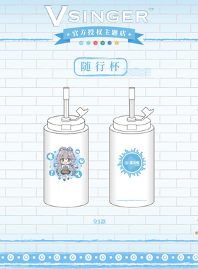 正版官方授权Vsinger-食品级PP/不锈钢随行杯-洛天依款主题店现货