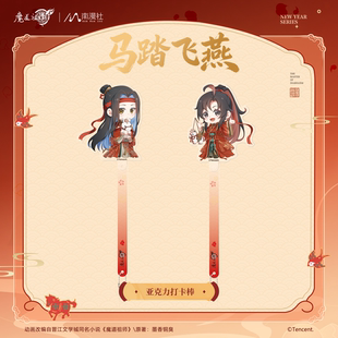 正版官方授权魔道祖师新款马年马踏飞燕系列亚克力打卡棒门挂挂件