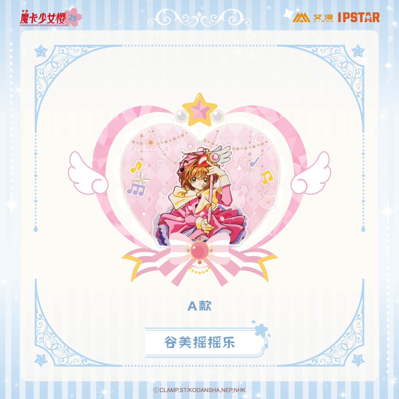 艾漫谷美摇摇乐魔卡少女樱