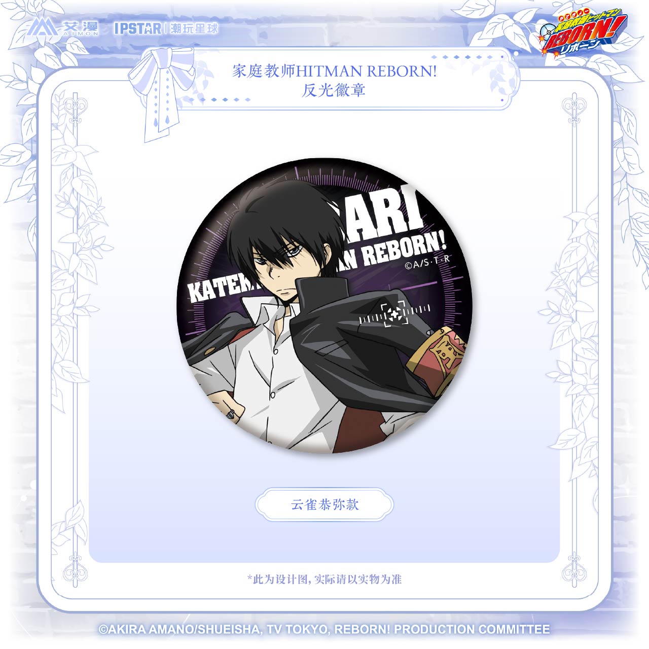 家庭教师HITMANREBORN!反光徽章