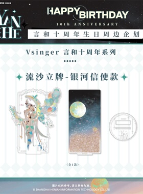 正版官方授权Vsinger-言和十周年生日系列-流沙立牌-银河信使款