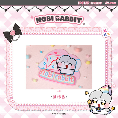 艾漫硅胶鼠标垫诺比小兔