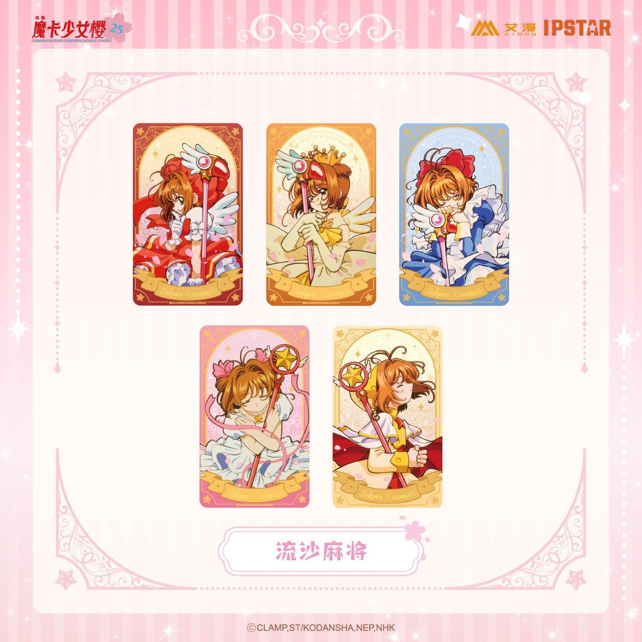 艾漫魔卡少女樱流沙麻将