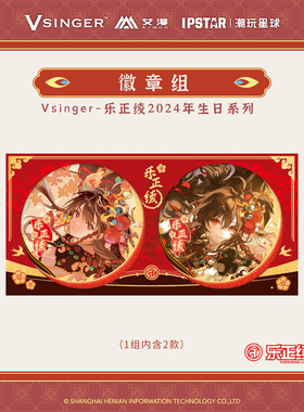 现货正版新款Vsinger-乐正绫2024年生日系列徽章组艾漫周边