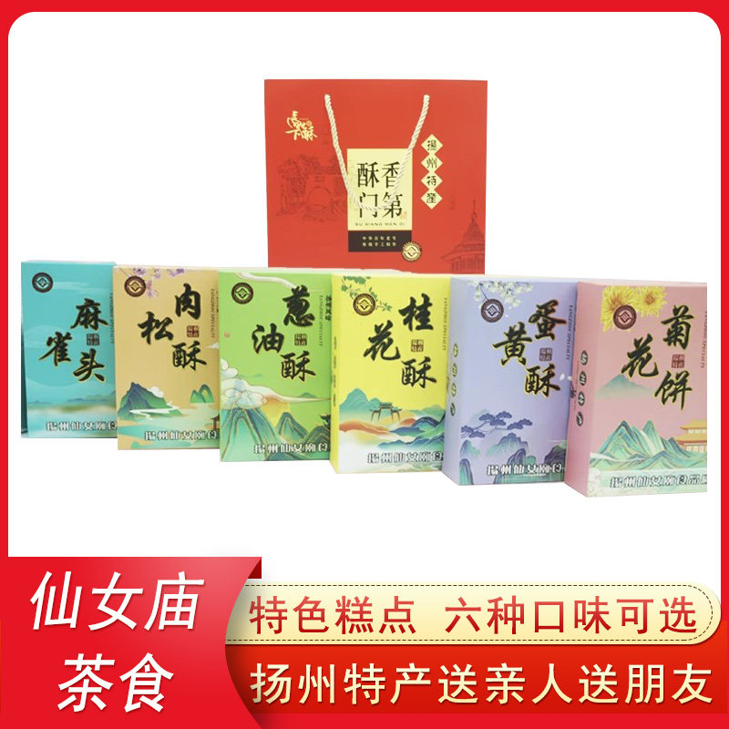 肉松麻花扬州特产仙女庙糕点六小件葱油酥麻雀头蛋黄酥桂花酥菊花