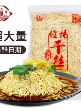 扬州特产正宗淮扬美食小吃烫干丝维扬大煮干丝1.5kg装凉拌麻辣丝