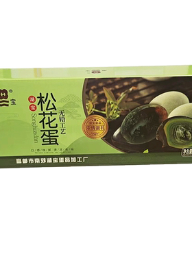 高邮湖宝无铅松花蛋礼盒10只装