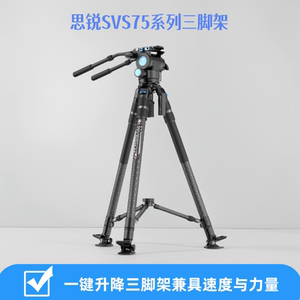 思锐SVS75锐拍系列专业碳纤维三脚架单反摄影摄像机拍摄稳定高端支架快速一键伸缩脚管SVH15液压阻尼手柄云台
