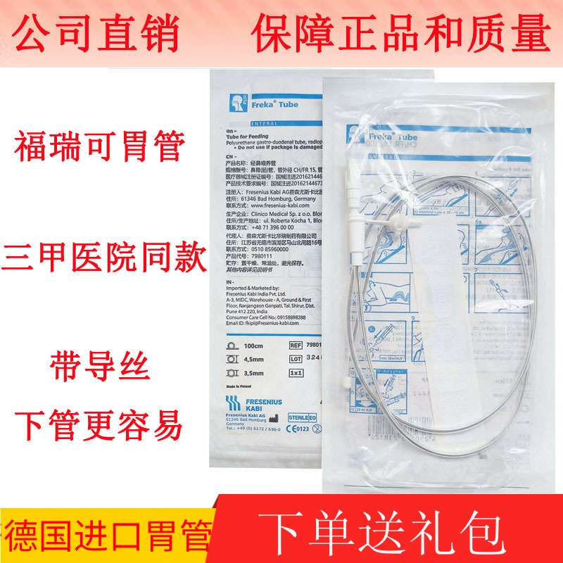 原装正品德国福瑞可胃管进口FreKa鼻饲管流食管经鼻喂养管 带导丝