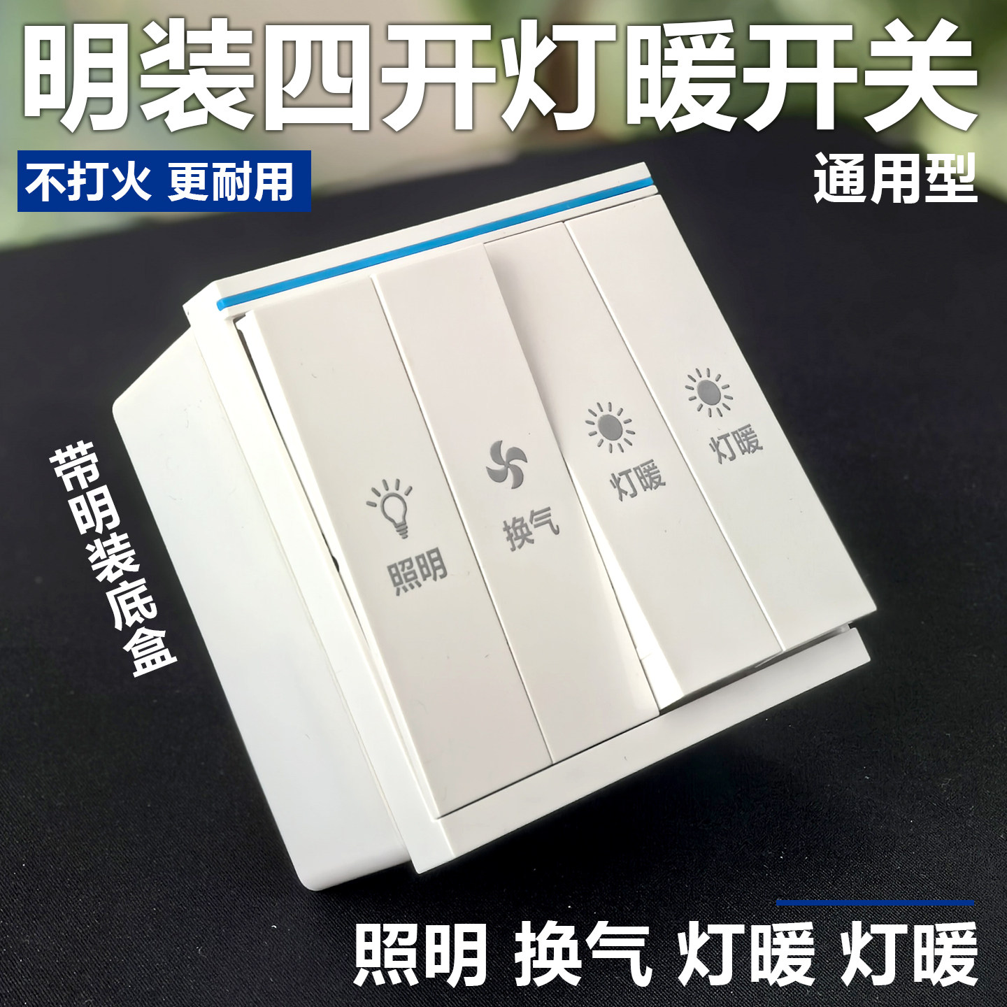 明装四开灯暖浴霸专用开关外置取暖4开明盒琴键卫生间四合一面板,电子/电工,浴霸专用开关,淘宝优惠券,粉丝福利购,淘宝优惠卷