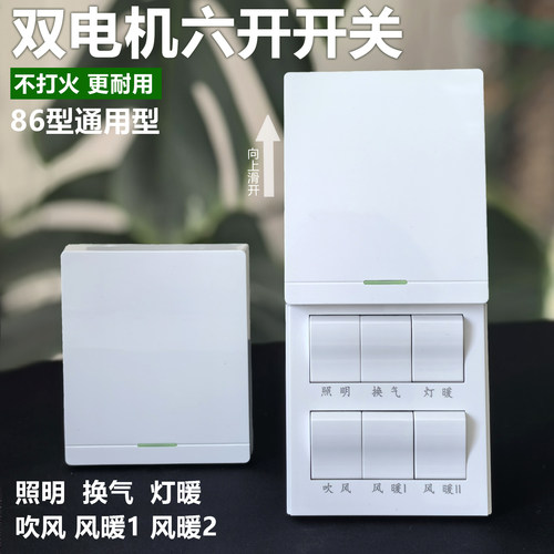 双电机六开86型浴霸开关