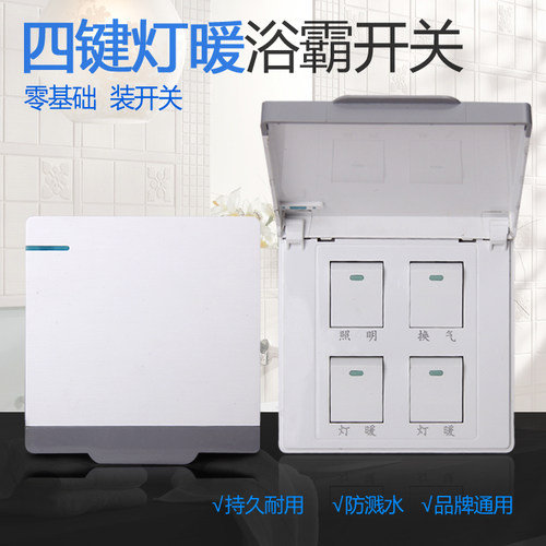 浴霸开关四开86型暖开关面板防水