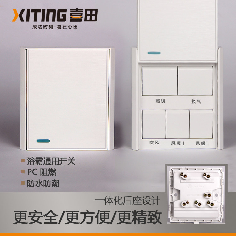 xiting5位浴霸专用上86型开关