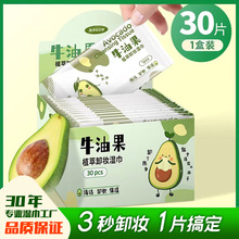 牛油果卸妆湿巾30片独立包装一次性清洁无刺激免洗卸妆巾儿童可用