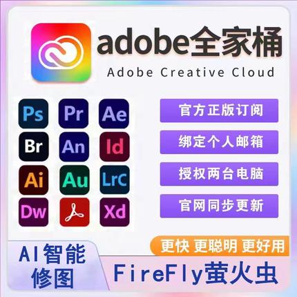 Adobe全家桶正版年费Lr软件2025mac订阅Ps摄影计划Ai激活win/Mac