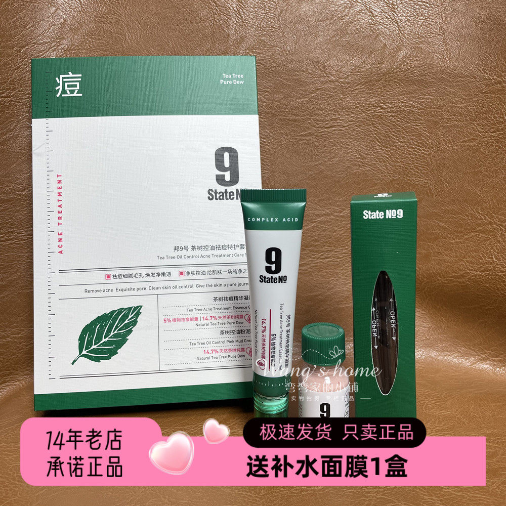 邦9号茶树控油祛痘特护套盒凝胶+粉泥霜调节水油淡化痘印淡化粉刺