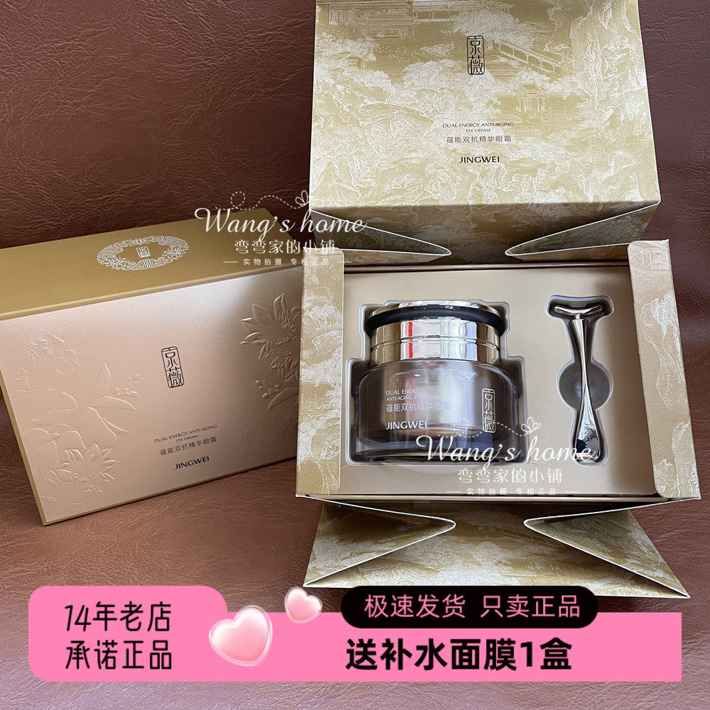 JINGWEI京薇蕴能双抗精华眼霜+眼部按摩棒 淡化眼纹抗皱紧实保湿