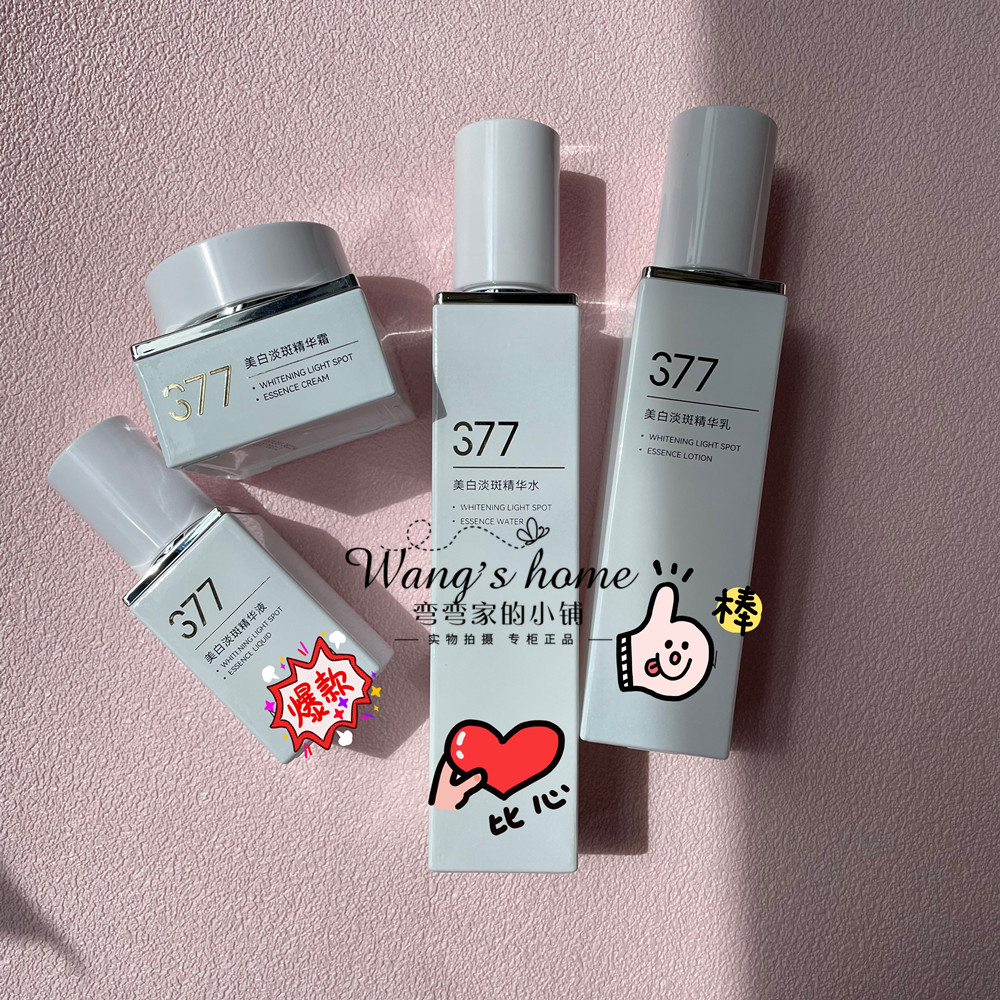 377美白淡斑精华水乳液面霜