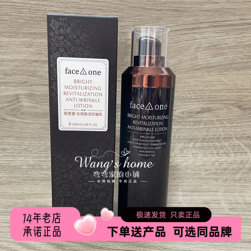 菲思望紧致抗皱淡纹淡化干纹乳液