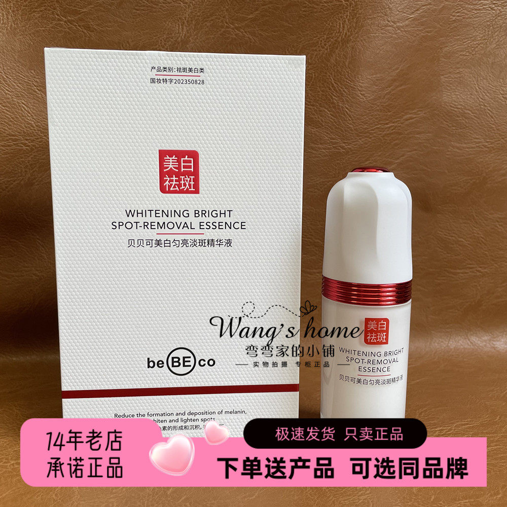 正品贝贝可美白匀亮淡斑精华液30ml/瓶淡化黑色素提亮肤色净斑液