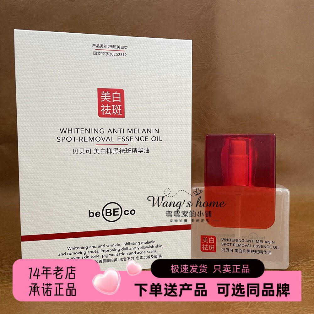 贝贝可美白抑黑祛斑精华油33ml/瓶 润养保湿淡纹白皙淡化黑色素
