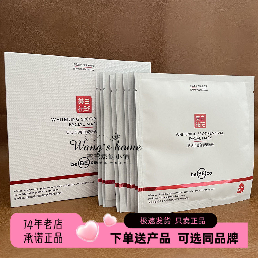 正品贝贝可美白淡斑面膜30ml*10片/盒提亮肤色淡化黑色素改善暗沉