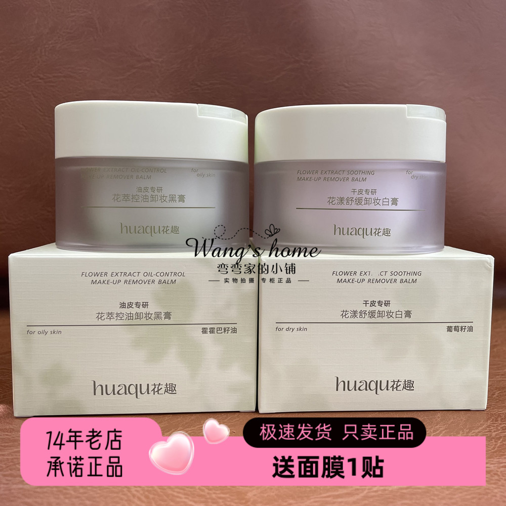 正品花趣花萃控油卸妆黑膏/花漾舒缓卸妆白膏85g卸浓妆彩妆净爽