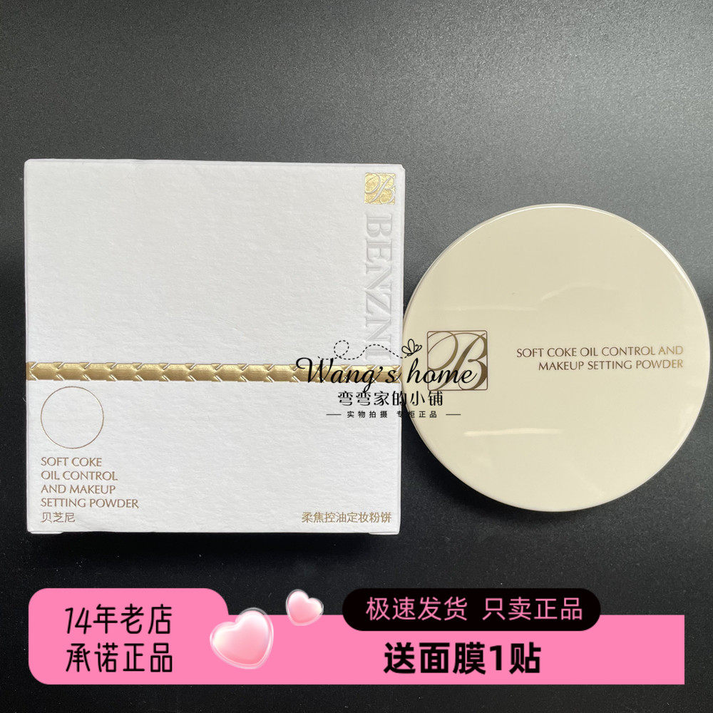 贝芝尼柔焦控油定妆粉饼12g粉质超细腻不卡粉持久锁妆隐形毛孔