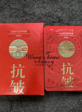 花肌漾抗皱紧致逆龄面膜弹润改善松弛淡化细纹细肤嫩肤保湿面膜贴