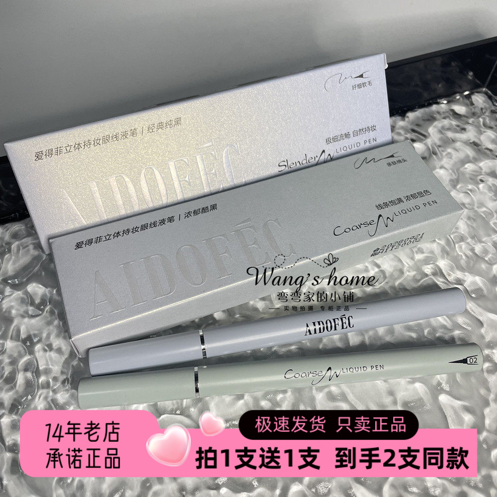 爱得菲立体持妆眼线液笔ADE532