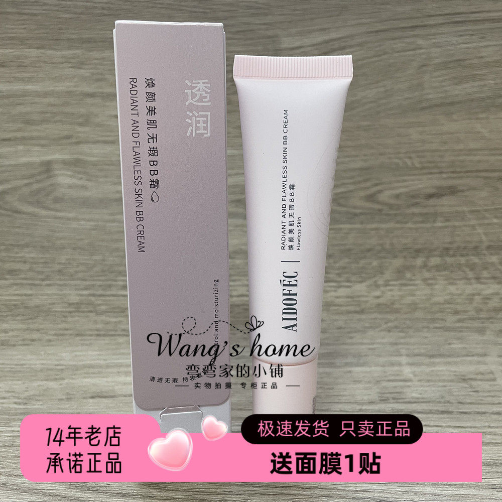 爱得菲焕颜美肌无瑕BB霜 遮瑕持妆防汗持久裸妆修颜柔雾底妆30ml