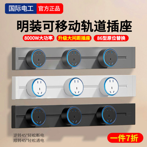 可移动悬浮灯轨道插座大间距排插