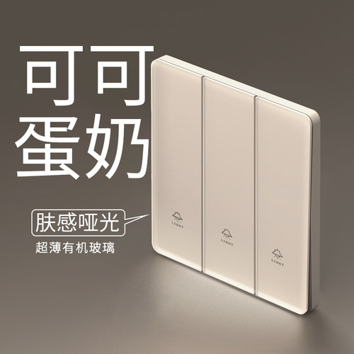 可可蛋奶超薄肤感玻璃三开开关