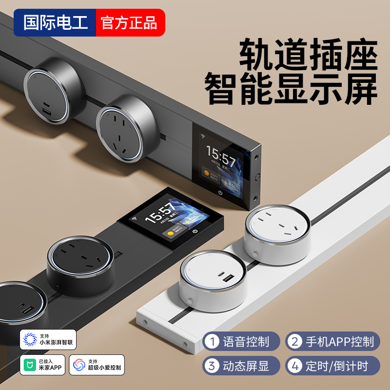 已接入米家APP带智能屏轨道插座
