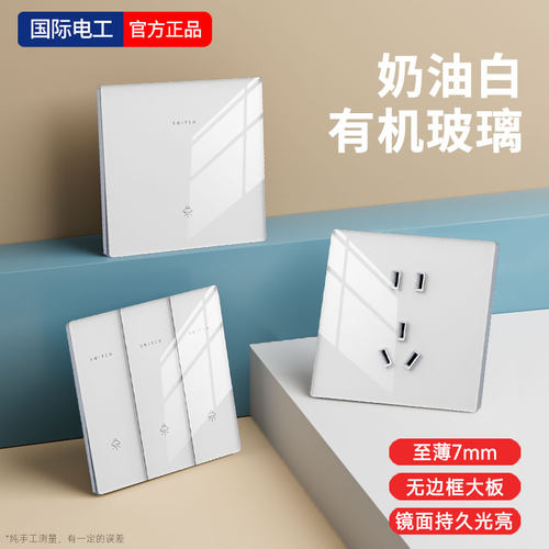 国际电工奶油白玻璃镜面开关插座