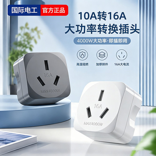 10A转16A转换插头大功率空调插座