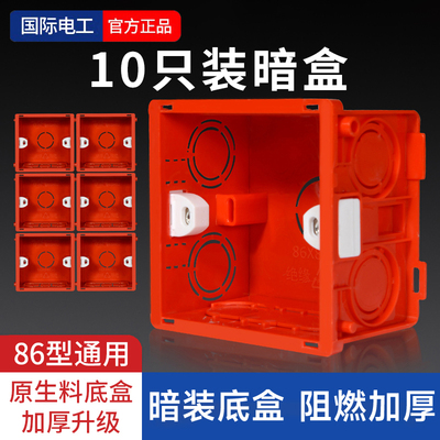 国际电工86型暗装盒开关插座通用