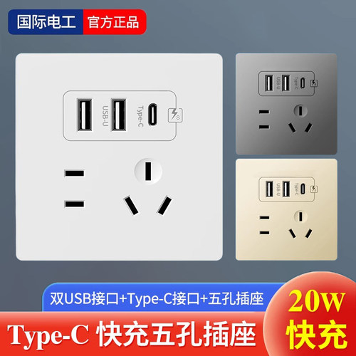 国际电工86型20W快充插座手机type-c充电面板床头usb五孔家用电源