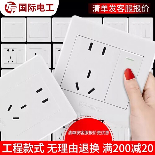 国际电工白色工程开关插座